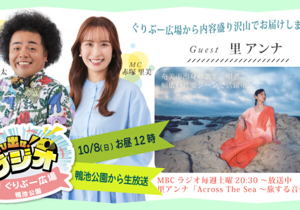 MBCラジオ公開生放送『飛び出せラジオinぐりぶー広場』10月8日(日)お昼12時～鴨池公園で開催