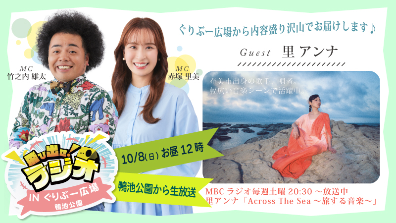 MBCラジオ公開生放送『飛び出せラジオinぐりぶー広場』10月8日(日)お昼12時～鴨池公園で開催