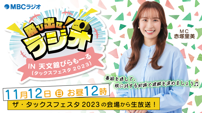 11月12日(日)お昼12時『飛び出せラジオ in 天文館ぴらもーる』