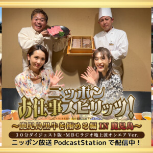 MBCラジオ『ニッポンお仕事スピリッツ！鹿児島黒牛を極める編IN鹿兒島』12/17(日)14:00～オンエア！さらに、ニッポン放送 PodcastStationで配信決定！