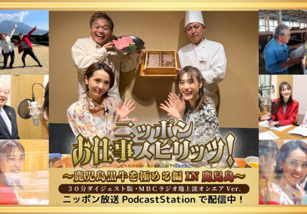 MBCラジオ『ニッポンお仕事スピリッツ！鹿児島黒牛を極める編IN鹿兒島』12/17(日)14:00～オンエア！さらに、ニッポン放送 PodcastStationで配信決定！