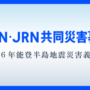 JNN・JRN共同災害募金「令和6年能登半島地震災害義援金」受付中