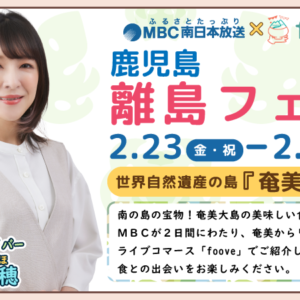 2/23(金・祝)・24日(土)の2日間　世界自然遺産の島『 奄美大島 』よりライブコマース配信【foove×MBC】