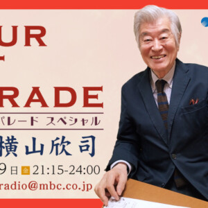 MBCラジオ特別番組『ユアヒットパレードスペシャル～追悼 横山欣司～』3月29日(金)21:15～生放送