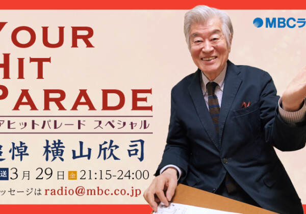 MBCラジオ特別番組『ユアヒットパレードスペシャル～追悼 横山欣司～』3月29日(金)21:15～生放送