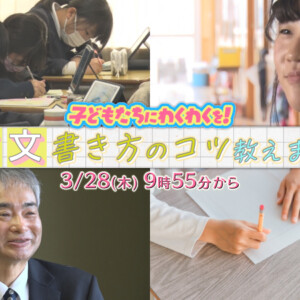 MBCテレビ特番『子供たちを笑顔に！作文の書き方と教え方「わくわく作文塾」』