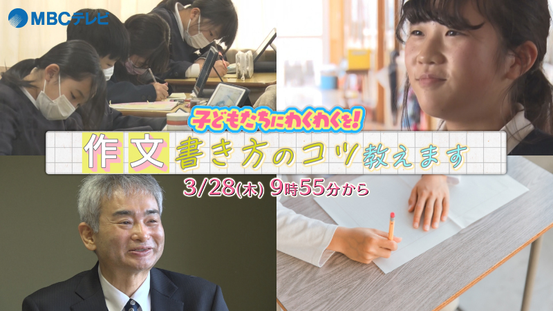 MBCテレビ特番『子供たちを笑顔に！作文の書き方と教え方「わくわく作文塾」』