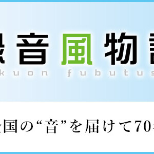 MBCラジオ4/21(日)20:50～『録音風物誌』はMBCラジオ制作「ここはふるさと～ゴッタンが奏でる島立ちの唄～」を放送します