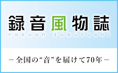 MBCラジオ4/21(日)20:50～『録音風物誌』はMBCラジオ制作「ここはふるさと～ゴッタンが奏でる島立ちの唄～」を放送します