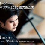 大和証券グループpresents 辻井伸行 日本ツアー2025