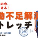 自宅の椅子で無理なくできる！ 運動不足解消ストレッチ！