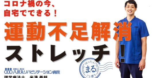 自宅の椅子で無理なくできる！ 運動不足解消ストレッチ！
