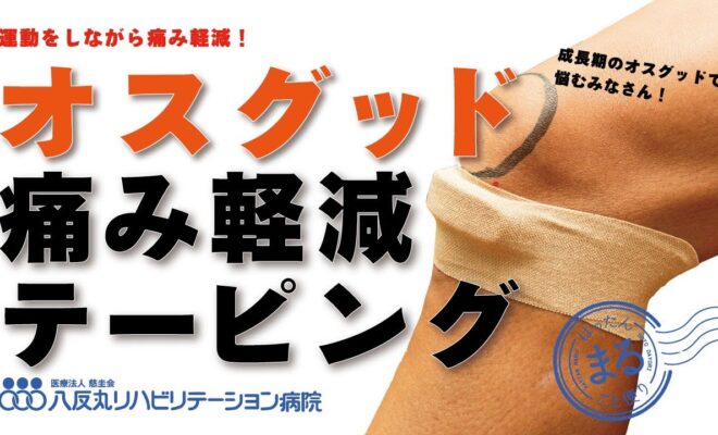 オスグッドシュラッター病　痛み軽減テーピング