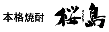 本格焼酎　桜島