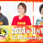 11月17日(日)12:00から特別番組『飛び出せラジオin霧島神話の里公園』公開生放送！