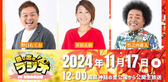 11月17日(日)12:00から特別番組『飛び出せラジオin霧島神話の里公園』公開生放送！