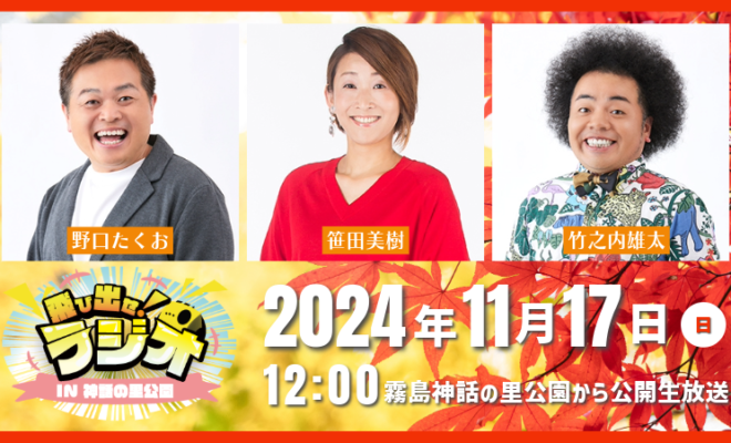 11月17日(日)12:00から特別番組『飛び出せラジオin霧島神話の里公園』公開生放送！