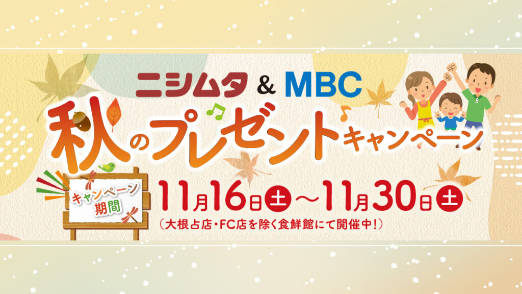 ニシムタ&MBC 秋のプレゼントキャンペーン