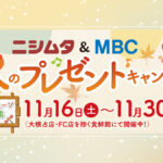 ニシムタ&MBC 秋のプレゼントキャンペーン