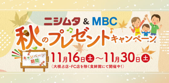 ニシムタ&MBC 秋のプレゼントキャンペーン