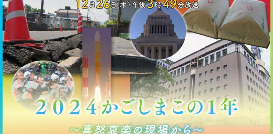2024かごしまこの1年