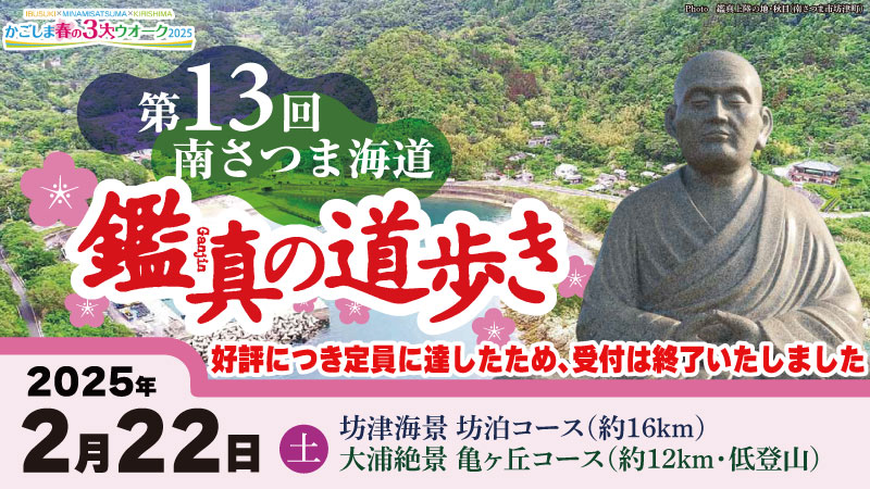 第13回 南さつま海道 鑑真の道歩き