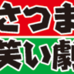 さつまお笑い劇場からのお知らせ