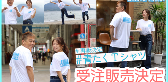 【再販決定】「青だよ！たくちゃん」オリジナルTシャツ受注販売！申込みは3月7日(金)まで