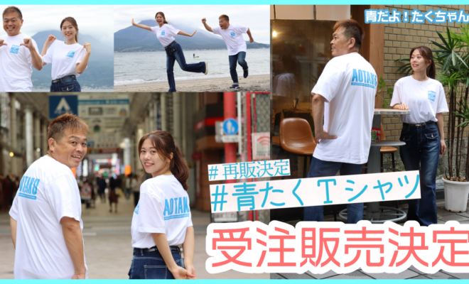 【再販決定】「青だよ！たくちゃん」オリジナルTシャツ受注販売！申込みは3月7日(金)まで