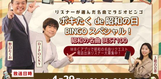 ポキたく de 昭和の日BINGOスペシャル！～昭和の名曲BEST100～
