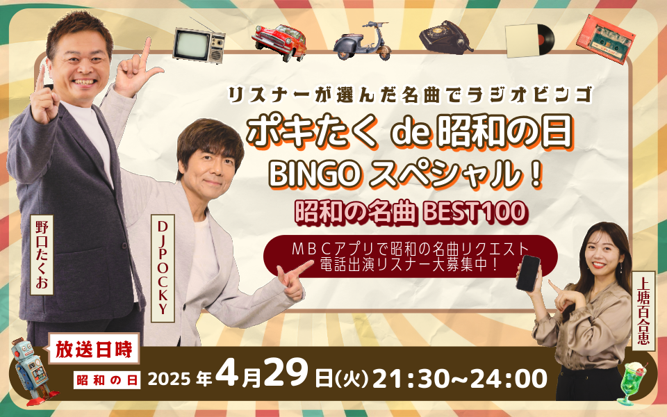 ポキたく de 昭和の日BINGOスペシャル！～昭和の名曲BEST100～