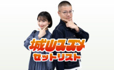 城山スズメ金曜日セットリスト