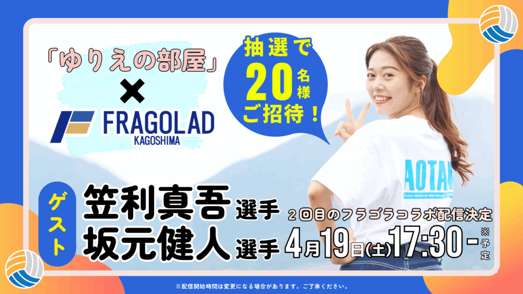 4/19(土)開催！フラゴラコラボ企画「ゆりえの部屋」公開Pococha配信に抽選で20名様ご招待！