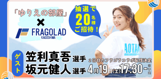 4/19(土)開催！フラゴラコラボ企画「ゆりえの部屋」公開Pococha配信に抽選で20名様ご招待！