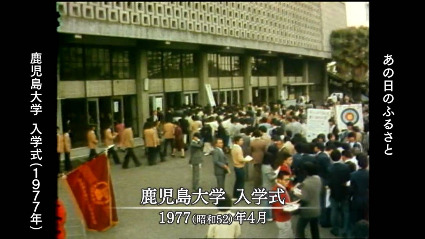 鹿児島大学 入学式 鹿児島市（1990・1977） | MBCブログ