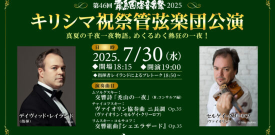 キリシマ祝祭管弦楽団公演2025