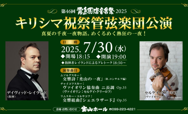 キリシマ祝祭管弦楽団公演2025