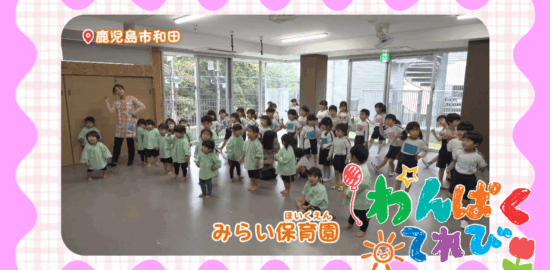 みらい保育園（鹿児島市和田）