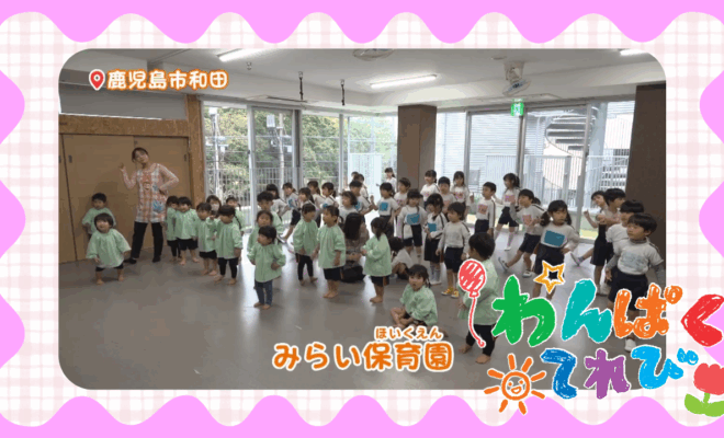 みらい保育園（鹿児島市和田）