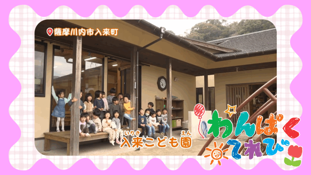 入来こども園（薩摩川内市入来町）