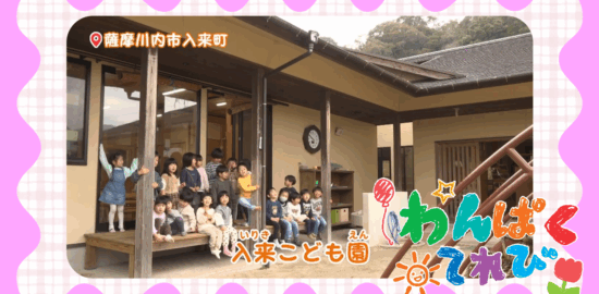 入来こども園（薩摩川内市入来町）