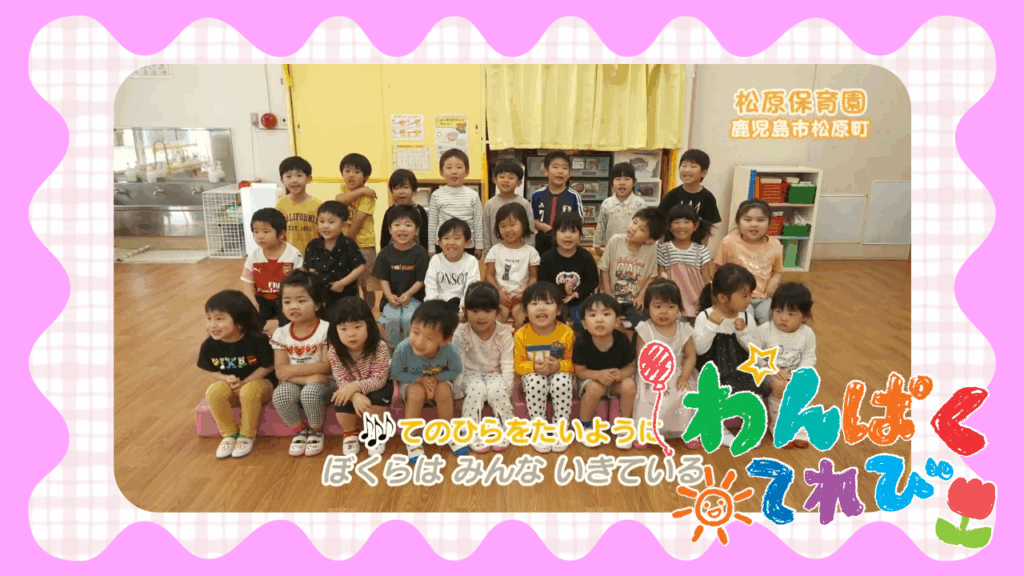 松原保育園