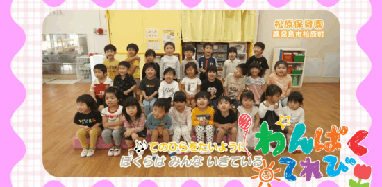 松原保育園