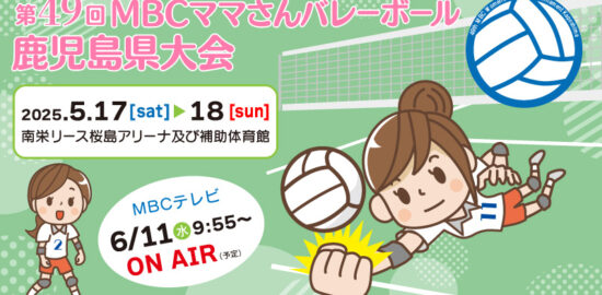 第49回MBCママさんバレーボール鹿児島県大会