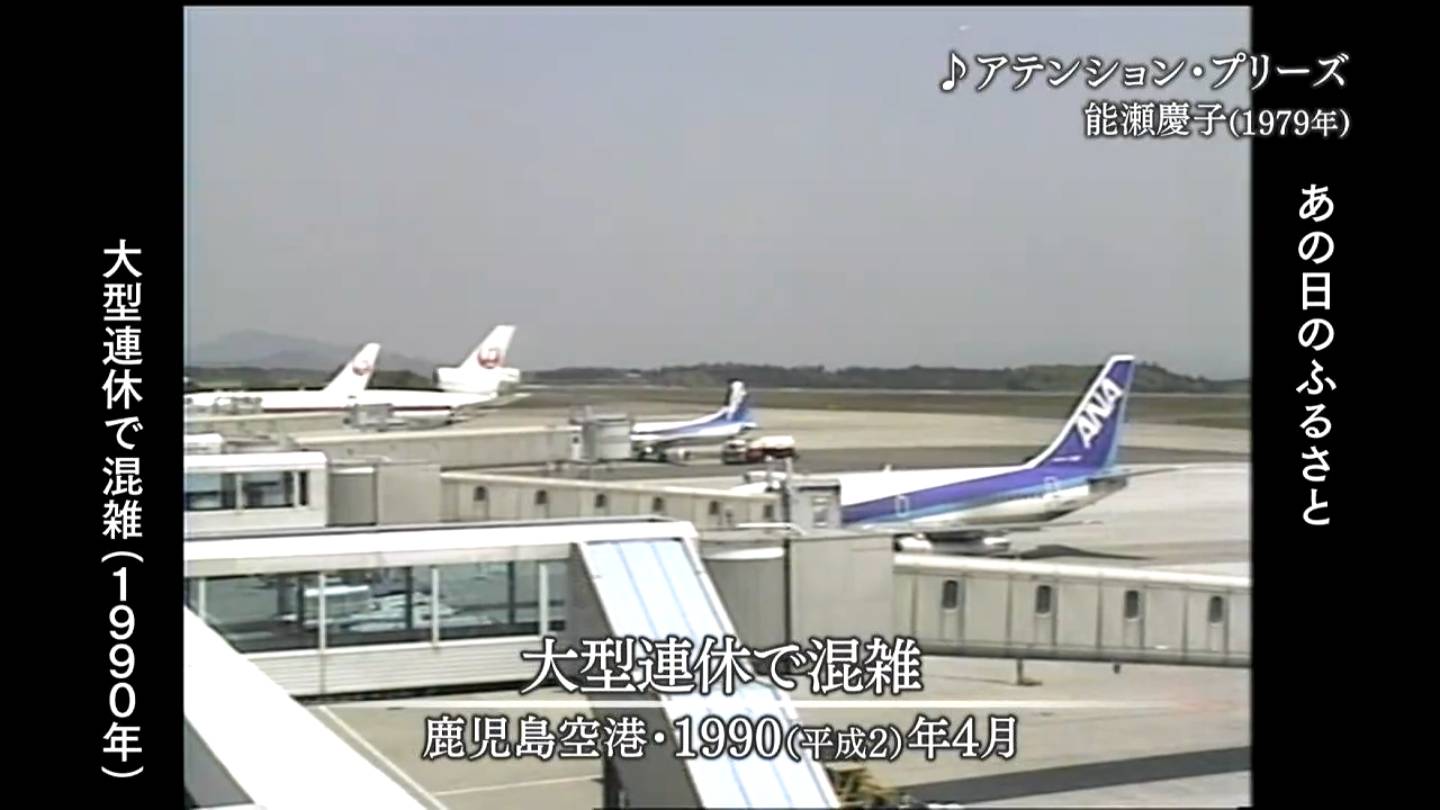 鹿児島空港 大型連休で混雑（1990・1986・1978年） | MBCブログ