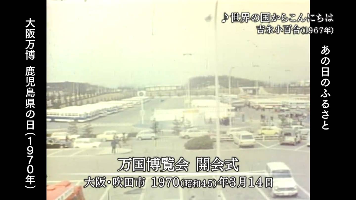 大阪万博で鹿児島県の日 大阪・吹田市（1970） | MBCブログ