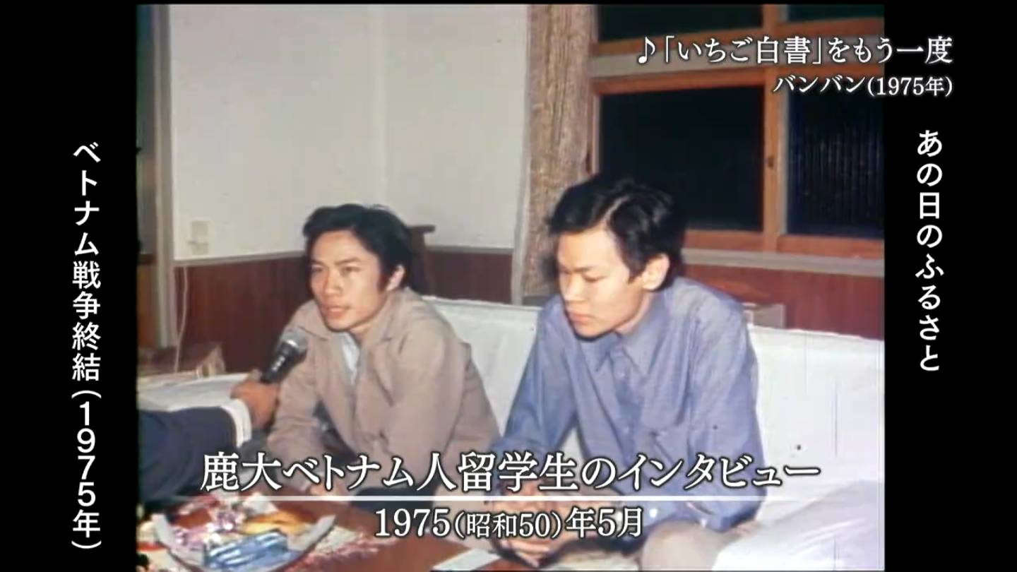 ベトナム戦争終結50年①サイゴン陥落と鹿児島 鹿児島市・旧頴娃町