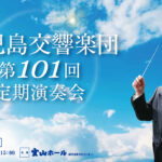 6/15(日) 鹿児島交響楽団 第101回定期演奏会