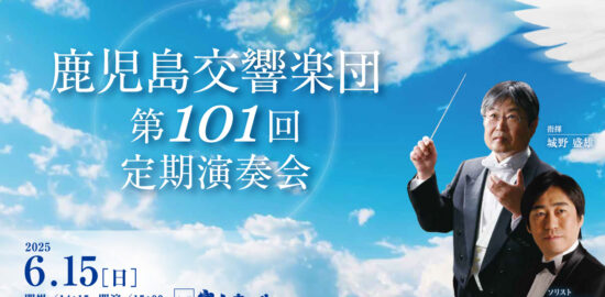 6/15(日) 鹿児島交響楽団 第101回定期演奏会