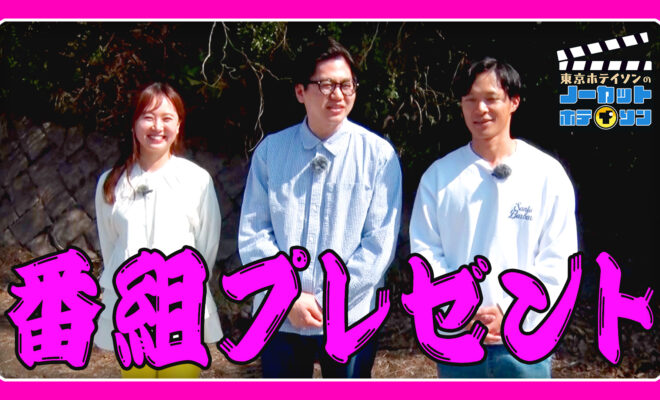 ノーカットホテイソンプレゼント第一弾